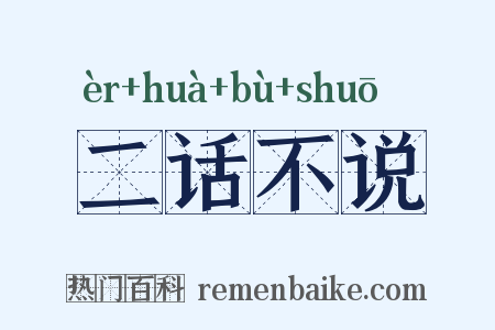 二话不说是什么意思的图片